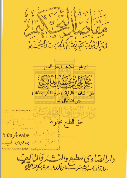 مقاصد التحكيم فى بيان ثبوت شهر رمضان